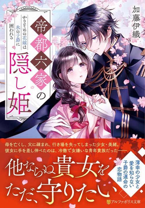 帝都六家の隠し姫