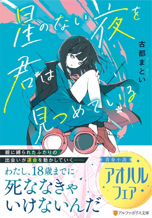 星のない夜を君は見つめている