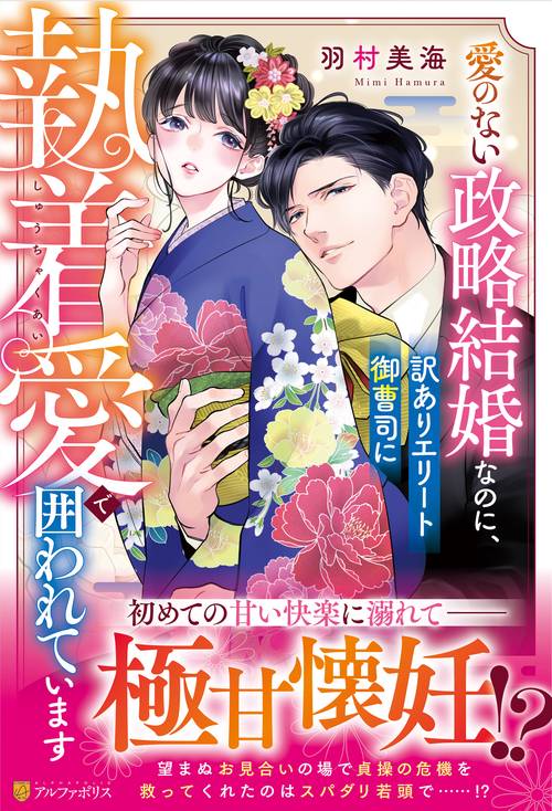 愛のない政略結婚なのに、訳ありエリート御曹司に執着愛で囲われています