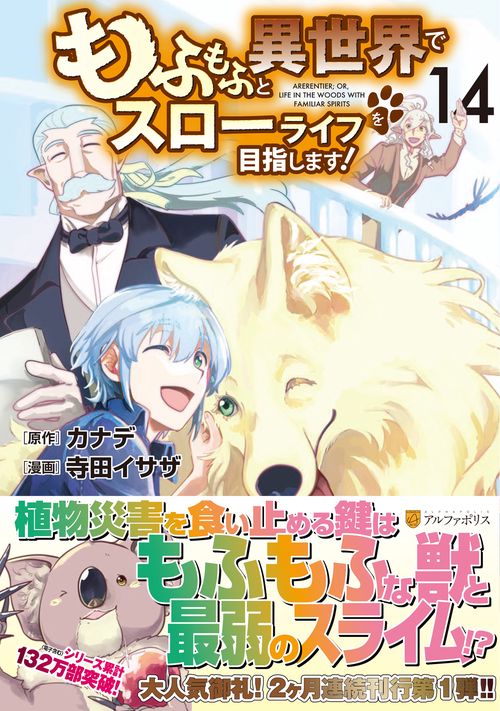 もふもふと異世界でスローライフを目指します！ 14