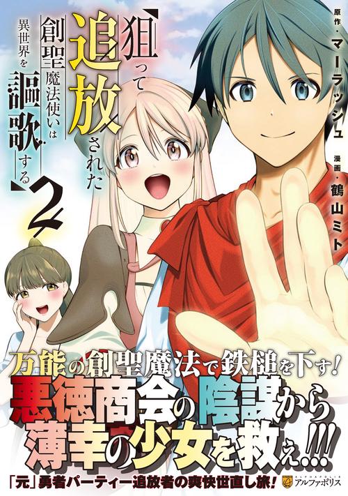 狙って追放された創聖魔法使いは異世界を謳歌する 2