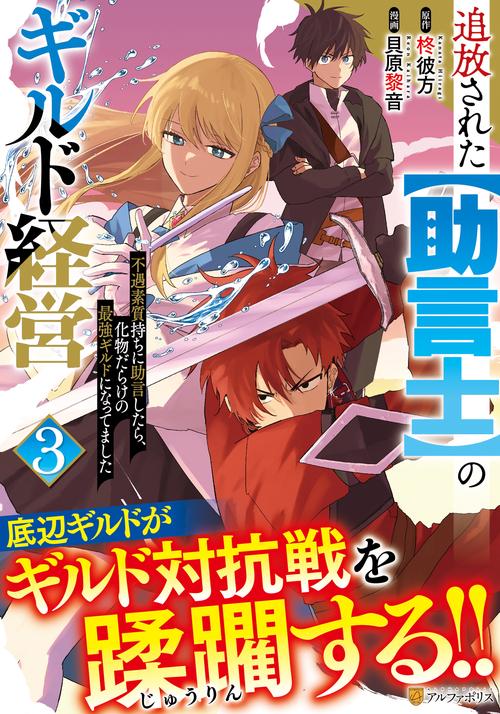 追放された【助言士】のギルド経営 3
