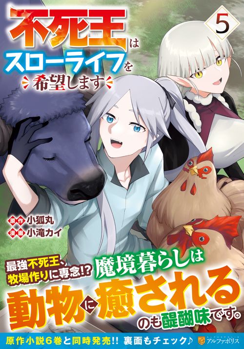 不死王はスローライフを希望します 5