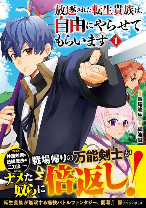 放逐された転生貴族は、自由にやらせてもらいます 1