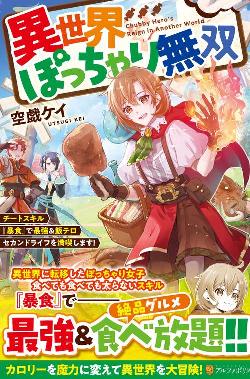 異世界ぽっちゃり無双