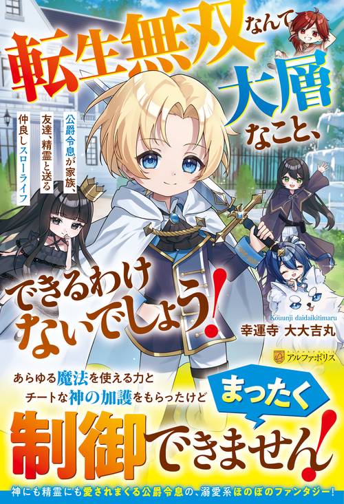 転生無双なんて大層なこと、できるわけないでしょう！