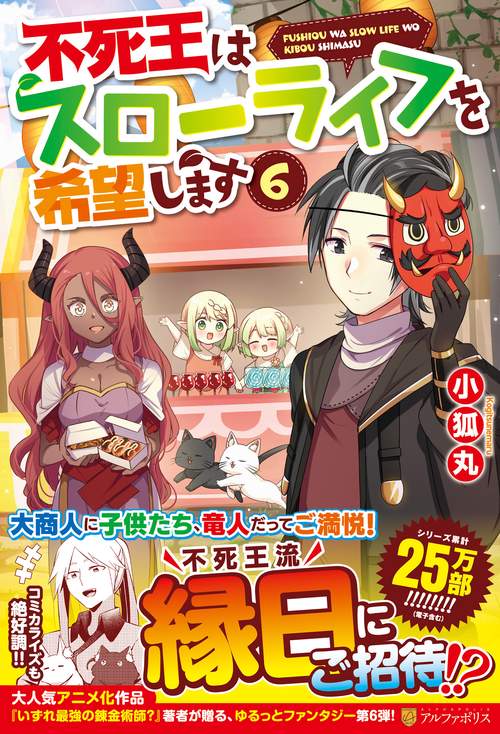 不死王はスローライフを希望します 6