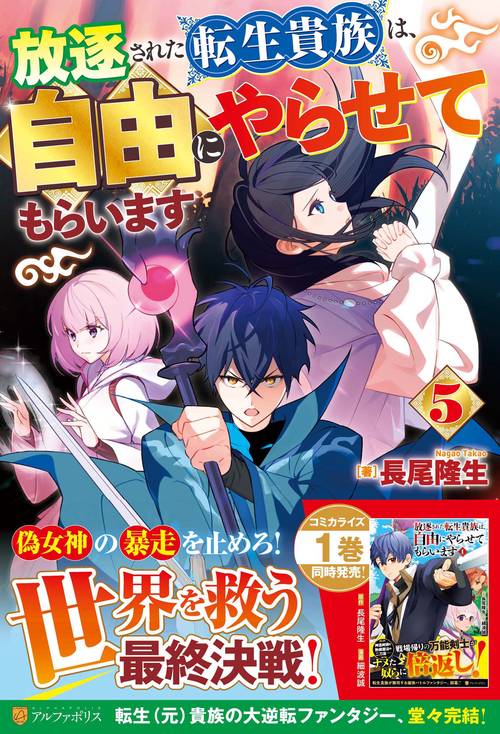 放逐された転生貴族は、自由にやらせてもらいます 5