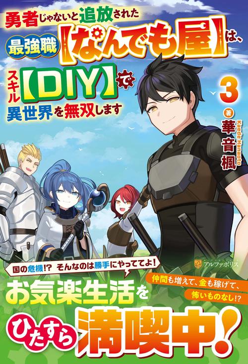 勇者じゃないと追放された最強職【なんでも屋】は、スキル【DIY】で異世界を無双します 3