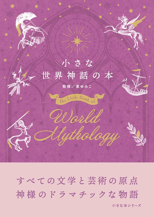 小さな世界神話の本