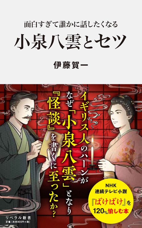 面白すぎて誰かに話したくなる　小泉八雲とセツ
