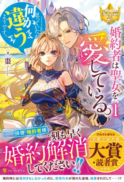 婚約者は聖女を愛している。……と、思っていたが何か違うようです。 1