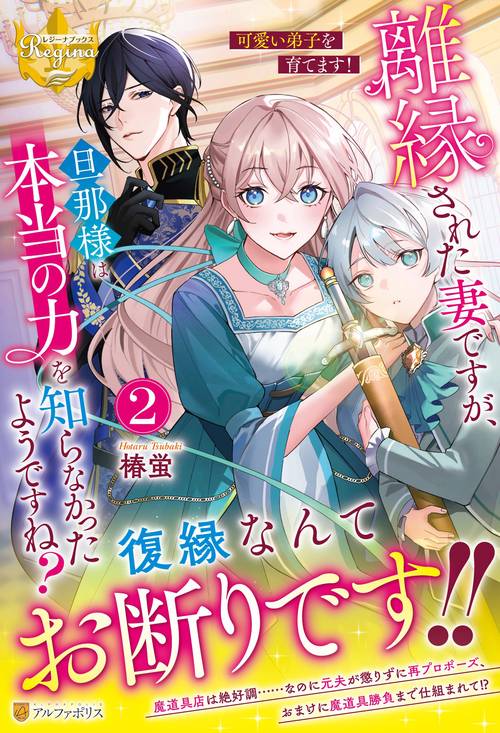 離縁された妻ですが、旦那様は本当の力を知らなかったようですね？ 2