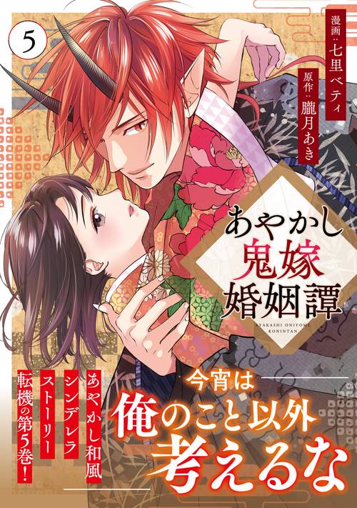 あやかし鬼嫁婚姻譚 5 (アルファノルンＣＯＭＩＣＳ)