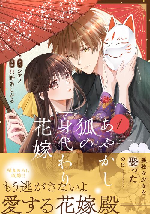 あやかし狐の身代わり花嫁 1
