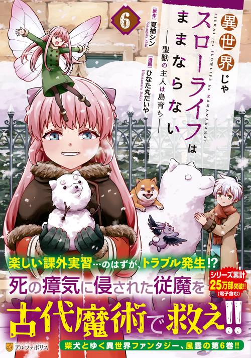 異世界じゃスローライフはままならない～聖獣の主人は島育ち～ 6