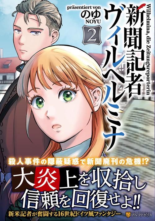 新聞記者ヴィルヘルミナ 2