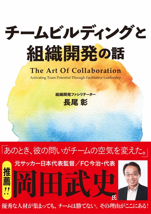 チームビルディングと組織開発の話 The Art Of Collaboration Activating Team Potential Through Facilitative Leadership