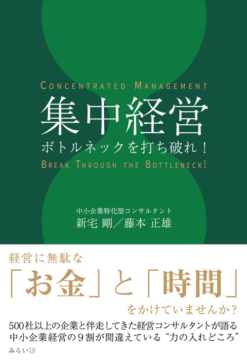 集中経営