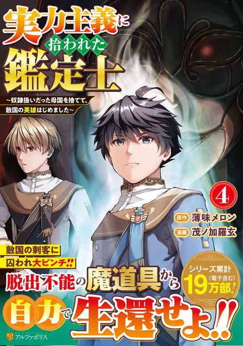 実力主義に拾われた鑑定士 4