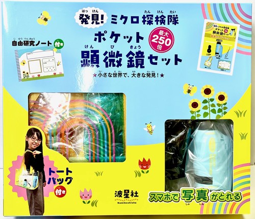 発見！ミクロ探検隊　ポケット顕微鏡セット