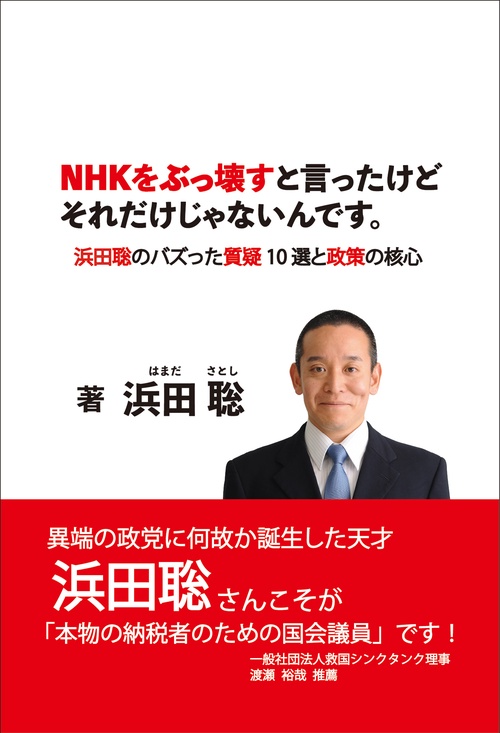 NHKをぶっ壊すと言ったけどそれだけじゃないんです。