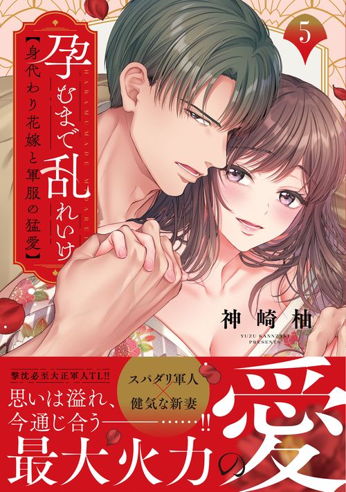 孕むまで乱れいけ～身代わり花嫁と軍服の猛愛5