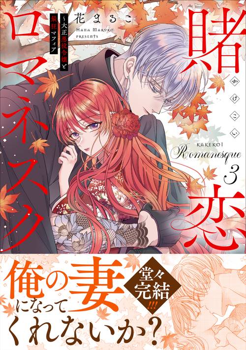 賭恋ロマネスク～大正悪役令嬢と最狂マフィア3