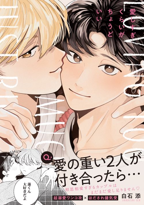 愛しすぎくらいがちょうどいい