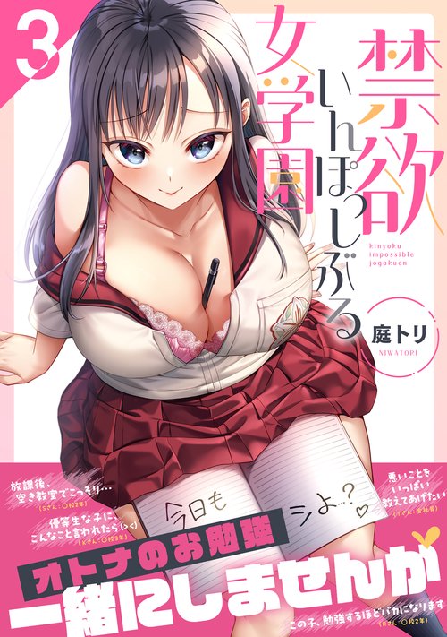 禁欲いんぽっしぶる女学園3