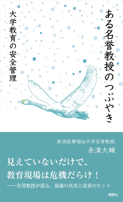 ある名誉教授のつぶやき