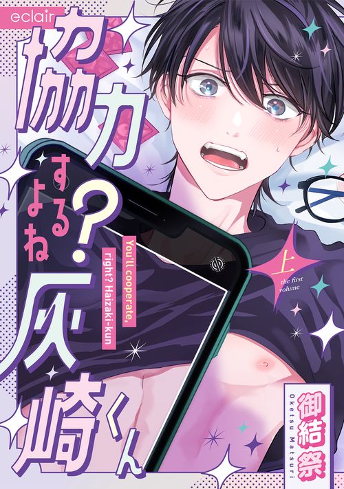 協力するよね？灰崎くん 上