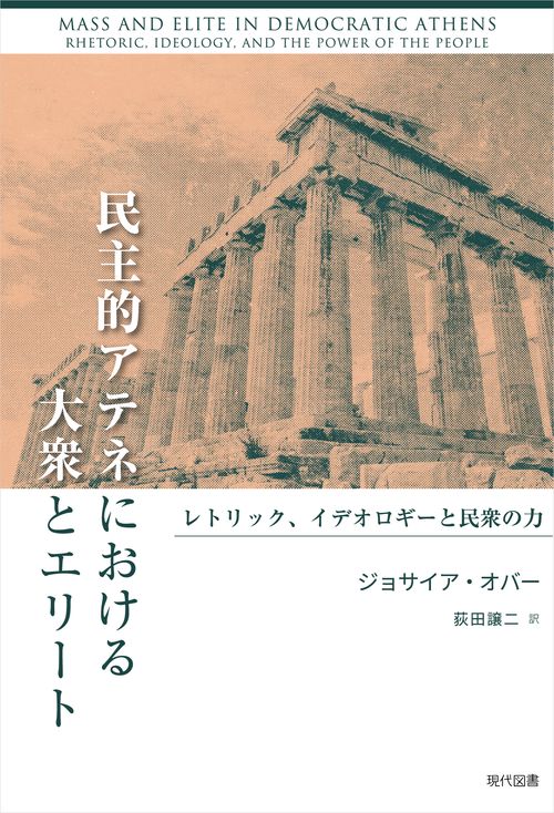 民主的アテネにおける大衆とエリート