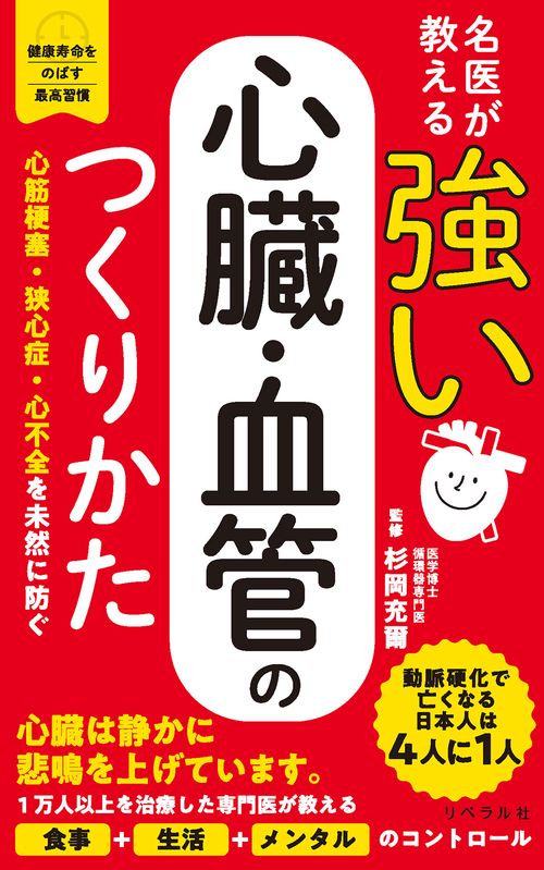 名医が教える  強い心臓・血管のつくりかた