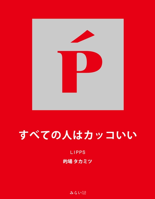 すべての人はカッコいい