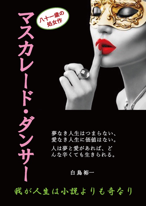 マスカレード・ダンサー～我が人生は小説よりも奇なり～