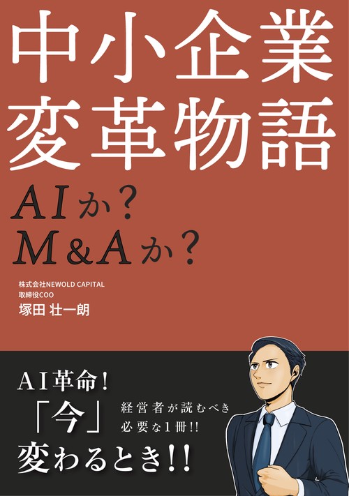 中小企業変革物語