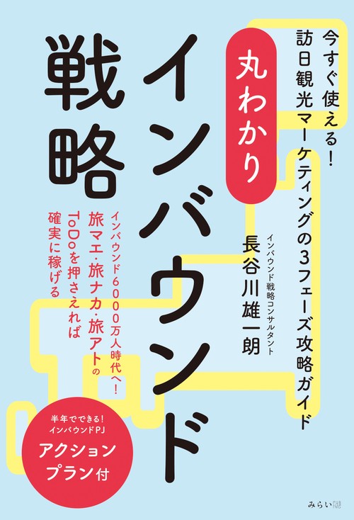 丸わかり インバウンド戦略