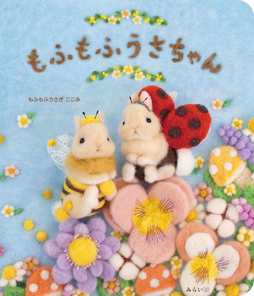 もふもふうさちゃん