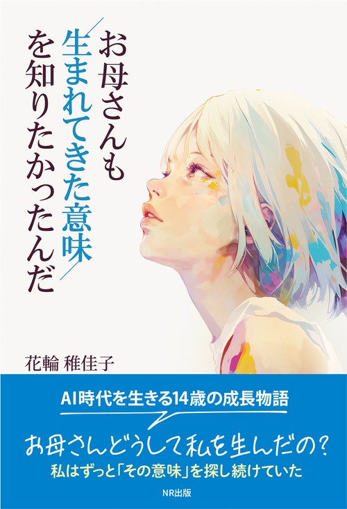 お母さんも生まれてきた意味を知りたかったんだ