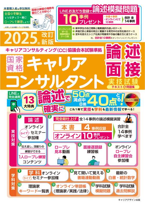 2025年改訂新版＜CC協議会＞国家資格キャリアコンサルタント実技試験（論述・面接）テキスト＆問題集（キャリアコンサルティング協議会）本試験準拠