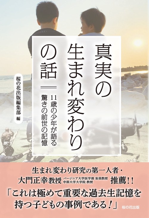 真実の生まれ変わりの話