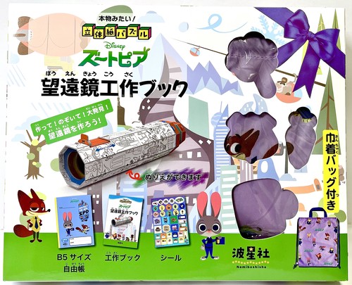 本物みたい！立体紙パズル　ズートピア望遠鏡工作ブック