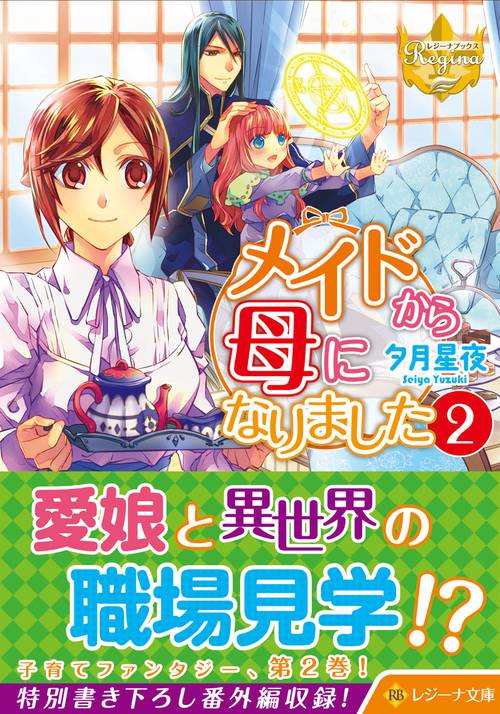 メイドから母になりました 2