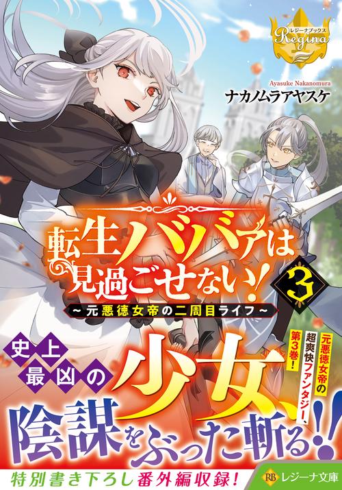 転生ババァは見過ごせない！ 3