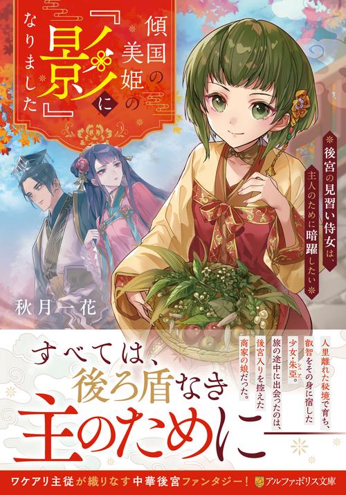 傾国の美姫の『影』になりました