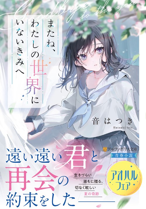 またね、わたしの世界にいないきみへ