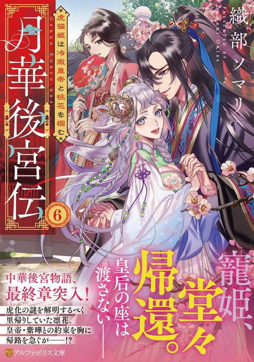 月華後宮伝 6