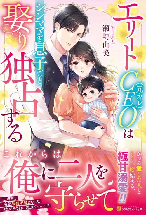 エリートCEO（元カレ）はシンママを息子ごと娶り独占する (エタニティブックス)