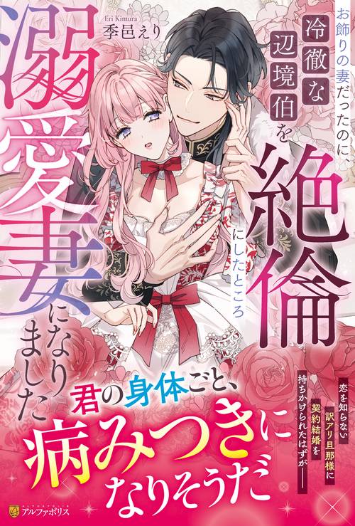 お飾りの妻だったのに、冷徹な辺境伯を絶倫にしたところ溺愛妻になりました (ノーチェブックス)